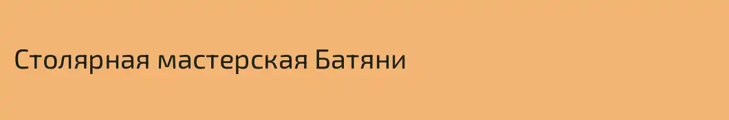 Столярная мастерская Батяни